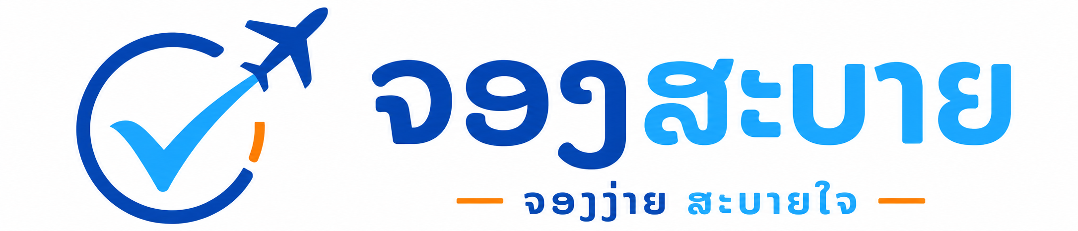 ຈອງສະບາຍ - ຈອງງ່າຍ ສະບາຍໃຈ